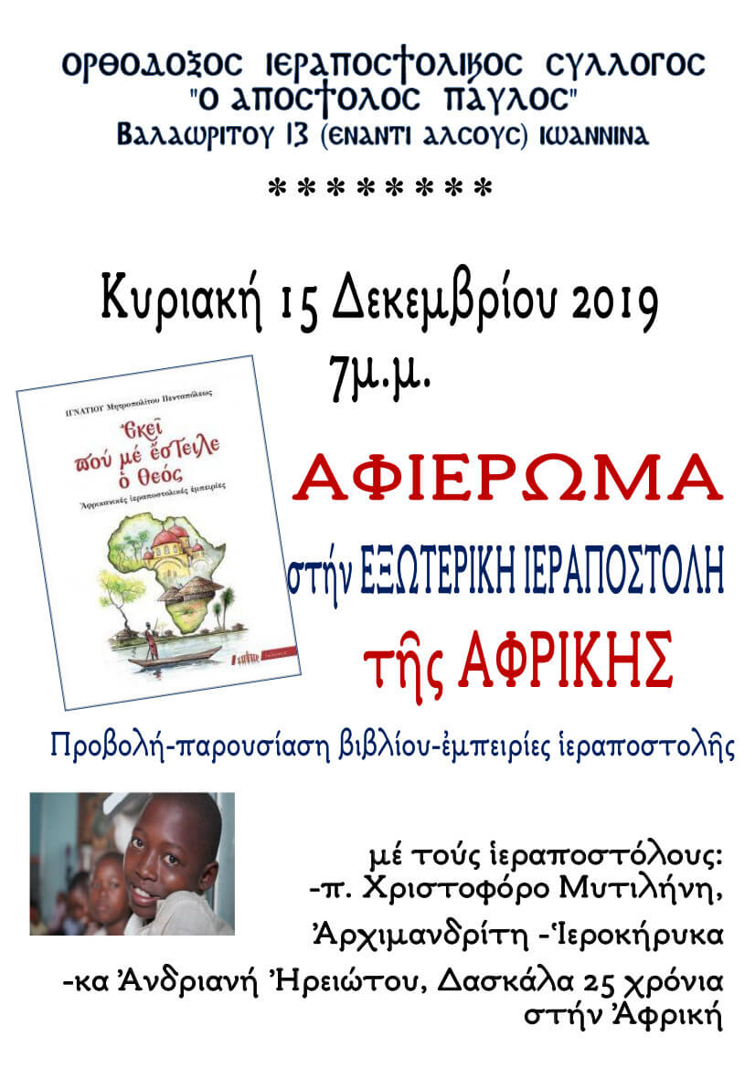 2019 12 15 afieroma exoteriki ierapostoli afrikis afisa