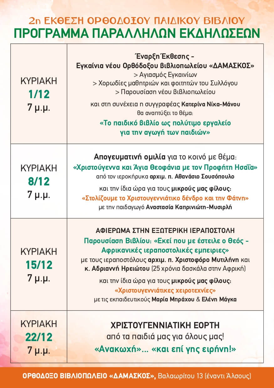 2019 Β ΕΚΘΕΣΗ ΟΡΘΟΔΟΞΟΥ ΠΑΙΔΙΚΟΥ ΒΙΒΛΙΟΥ Ιωάννινα2