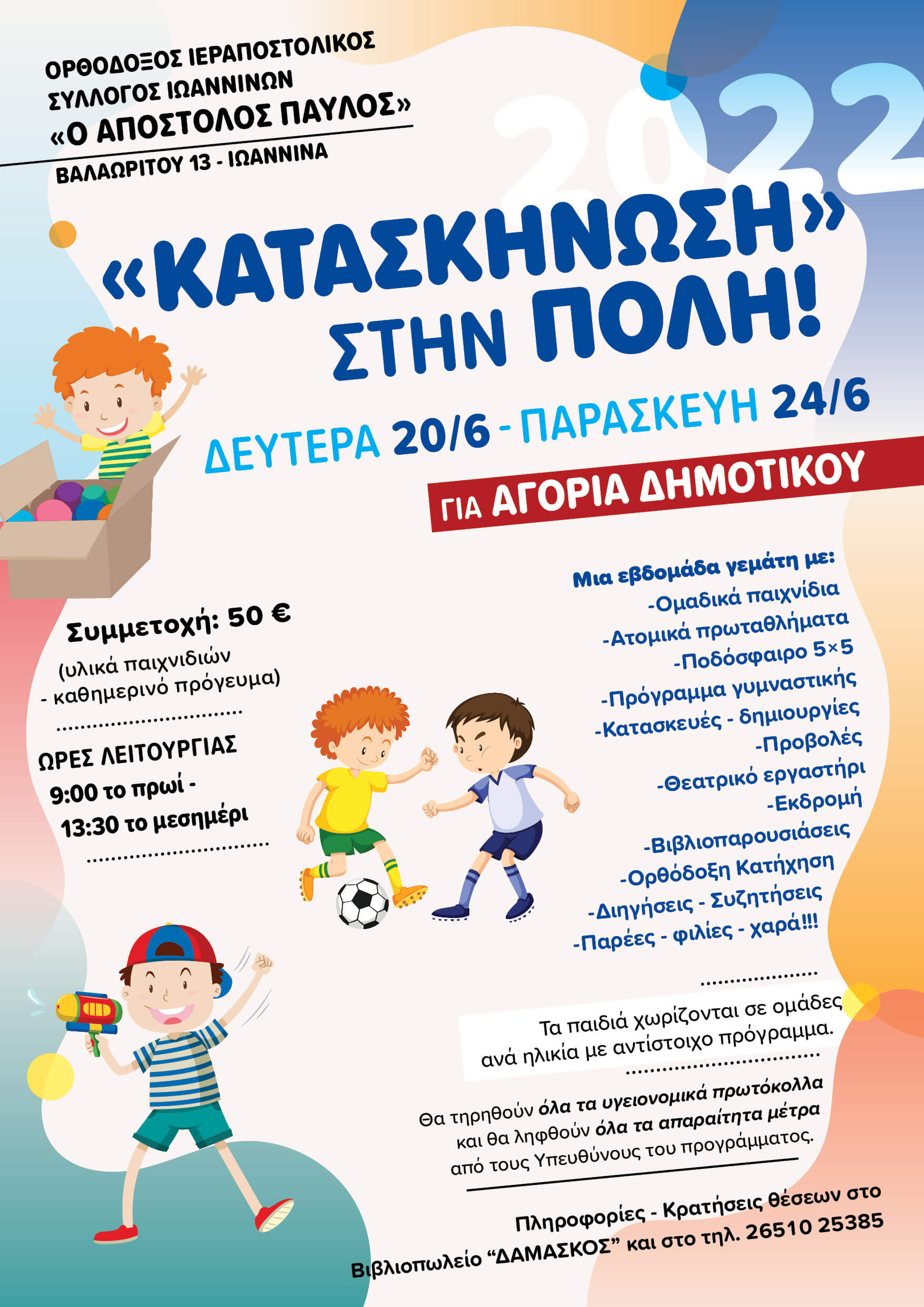 Κατασκήνωση στη πόλη - Αφίσα