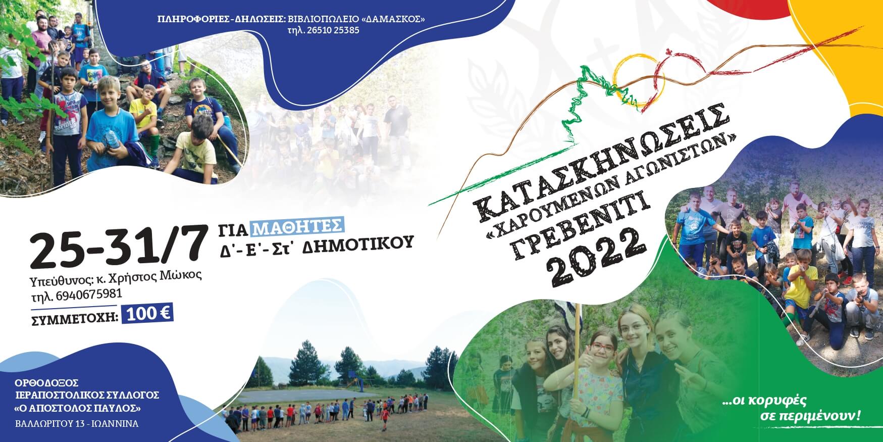 Γρεβενίτι Κατασκήνωση 1