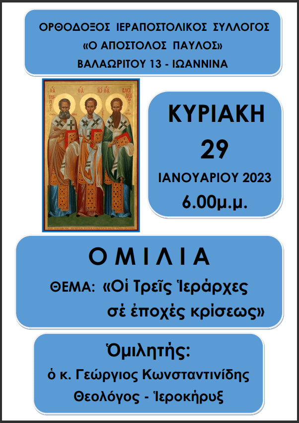 Οι Τρεις Ιεράρχες σε εποχές κρίσεως