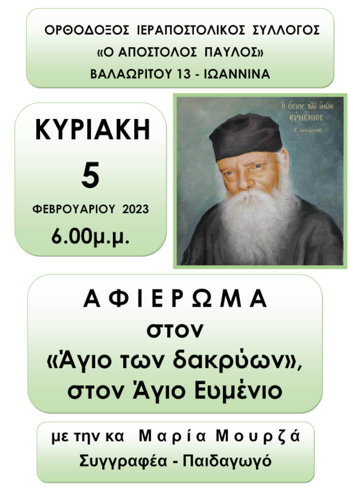Αφιέρωμα στον άγιο των Δακρύων, Άγιο ευμένιο