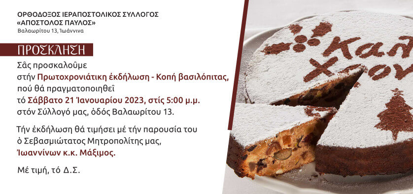 ΠΡΟΣΚΛΗΣΗ ΒΑΣΙΛΟΠΙΤΑΣ ΙΩΑΝΝΙΝΑ 2023 11