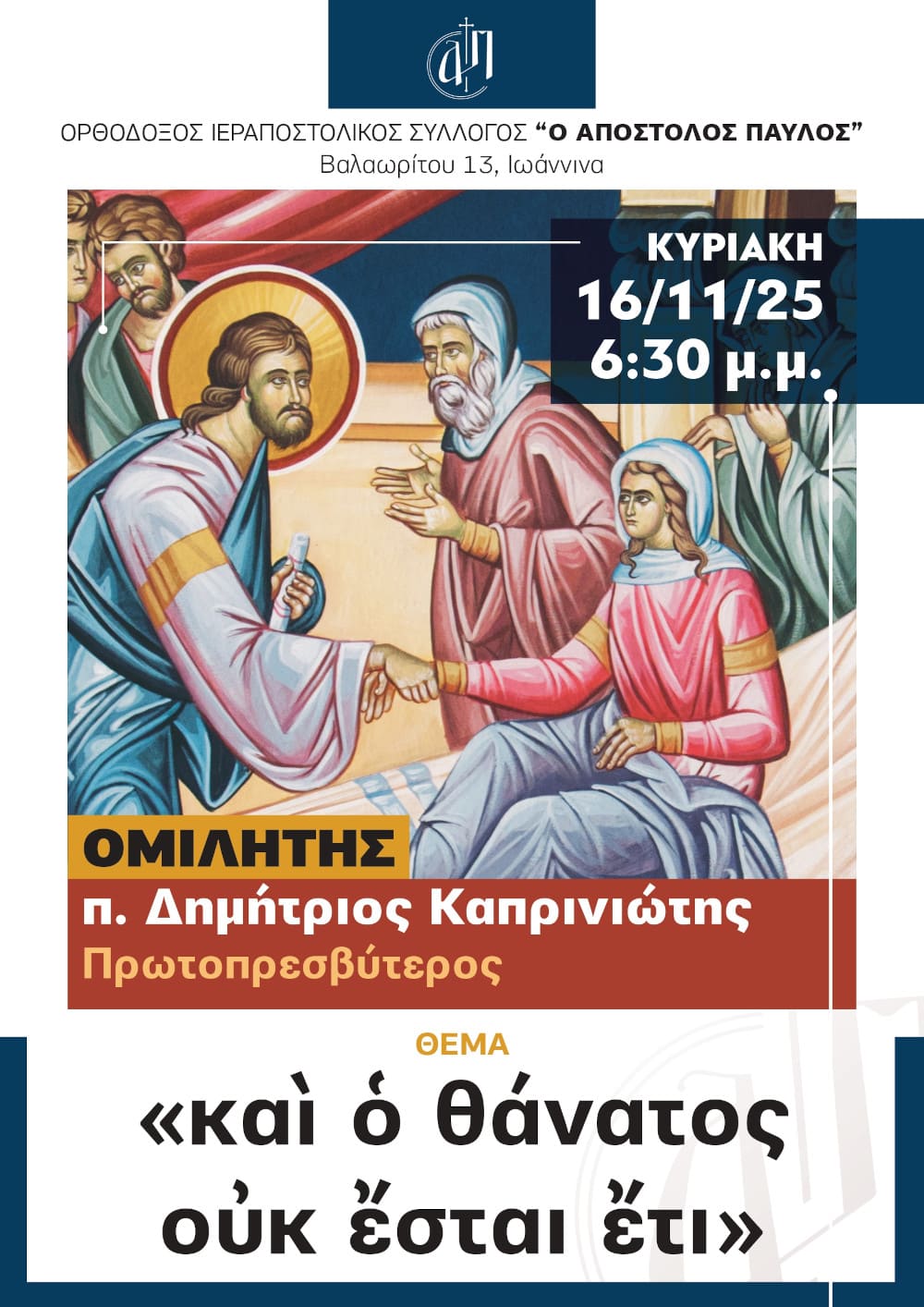 2025 11 16 Αφίσα: και ο θάνατος ουκ έσται έτι