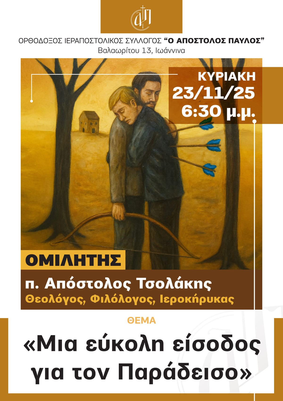 2025 11 23 Αφίσα: Μία εύκολη είσοδος για τον παράδεισο