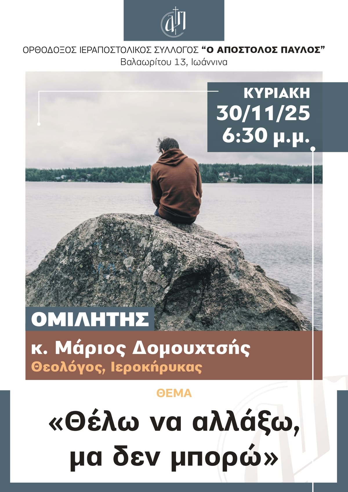 2025 11 30 Αφίσα: Θέλω να αλλάξω μα δεν μπορώ