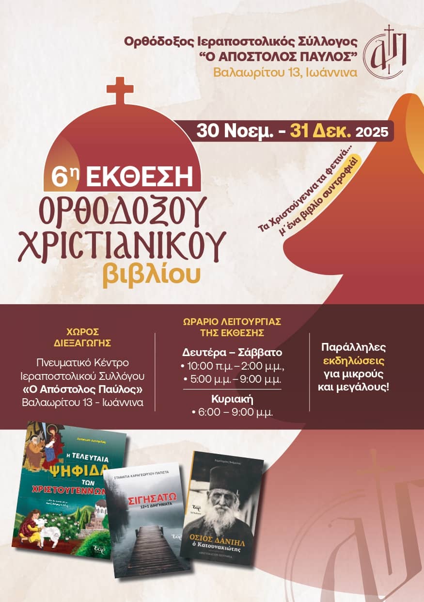 6η έκθεση παιδικού βιβλίου στα Ιωάννινα