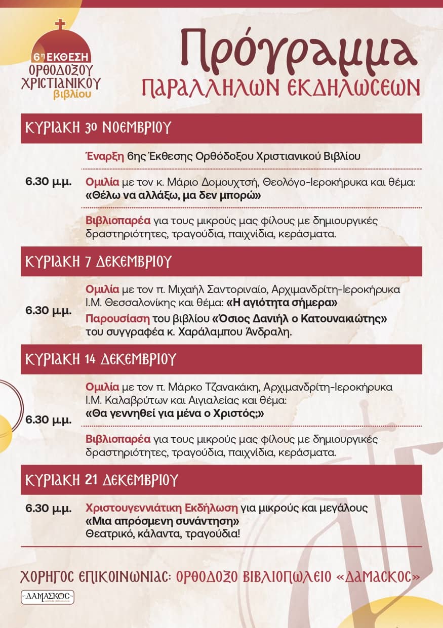 Παράλληλες Εκδηλώσεις 6η έκθεσης παιδικού βιβλίου στα Ιωάννινα