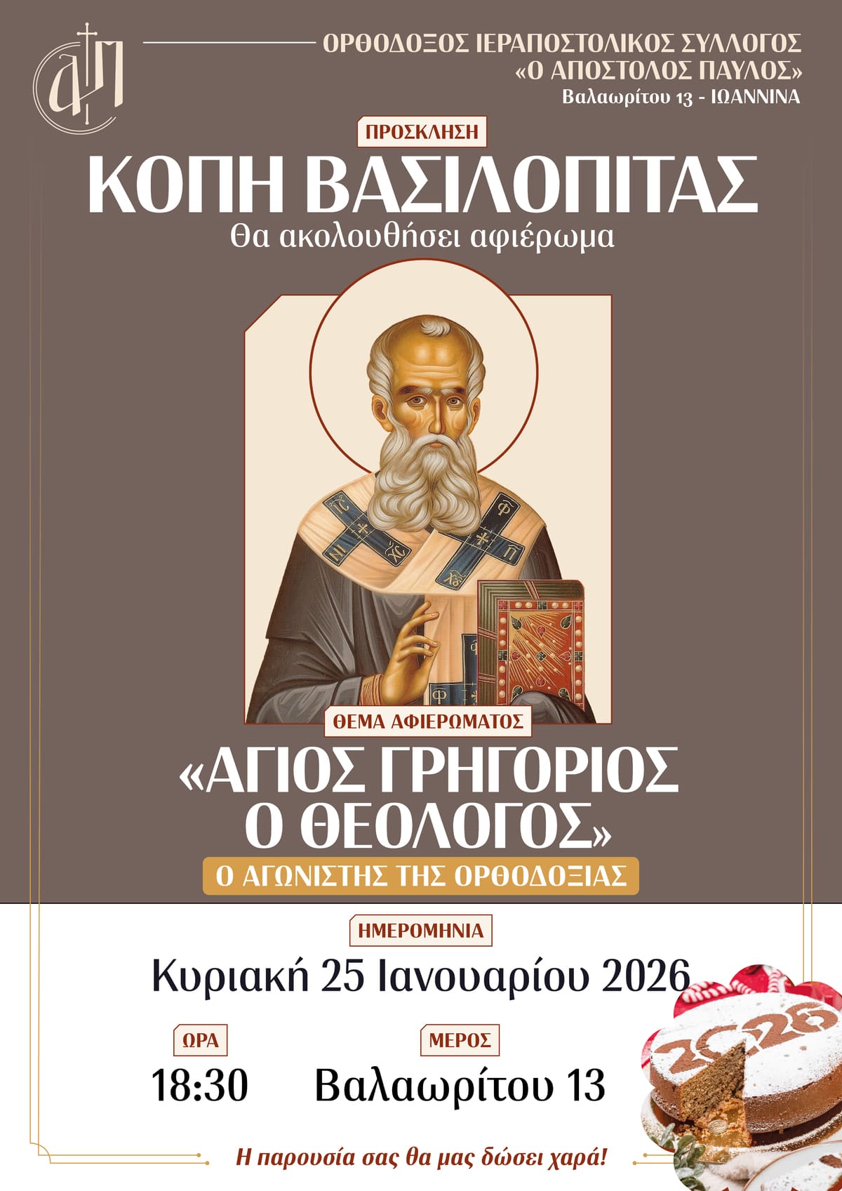 Αφίσα για την κοπή βασιλόπιτας 2026