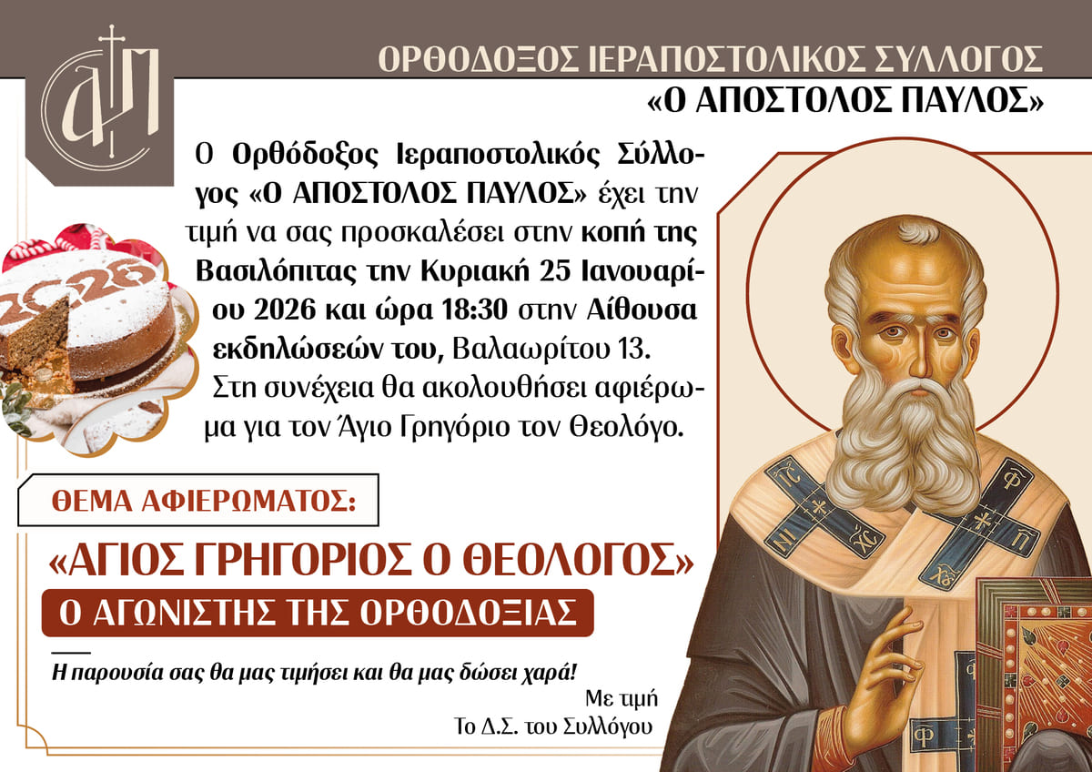 Πρόσκληση για την κοπή βασιλόπιτας 2026