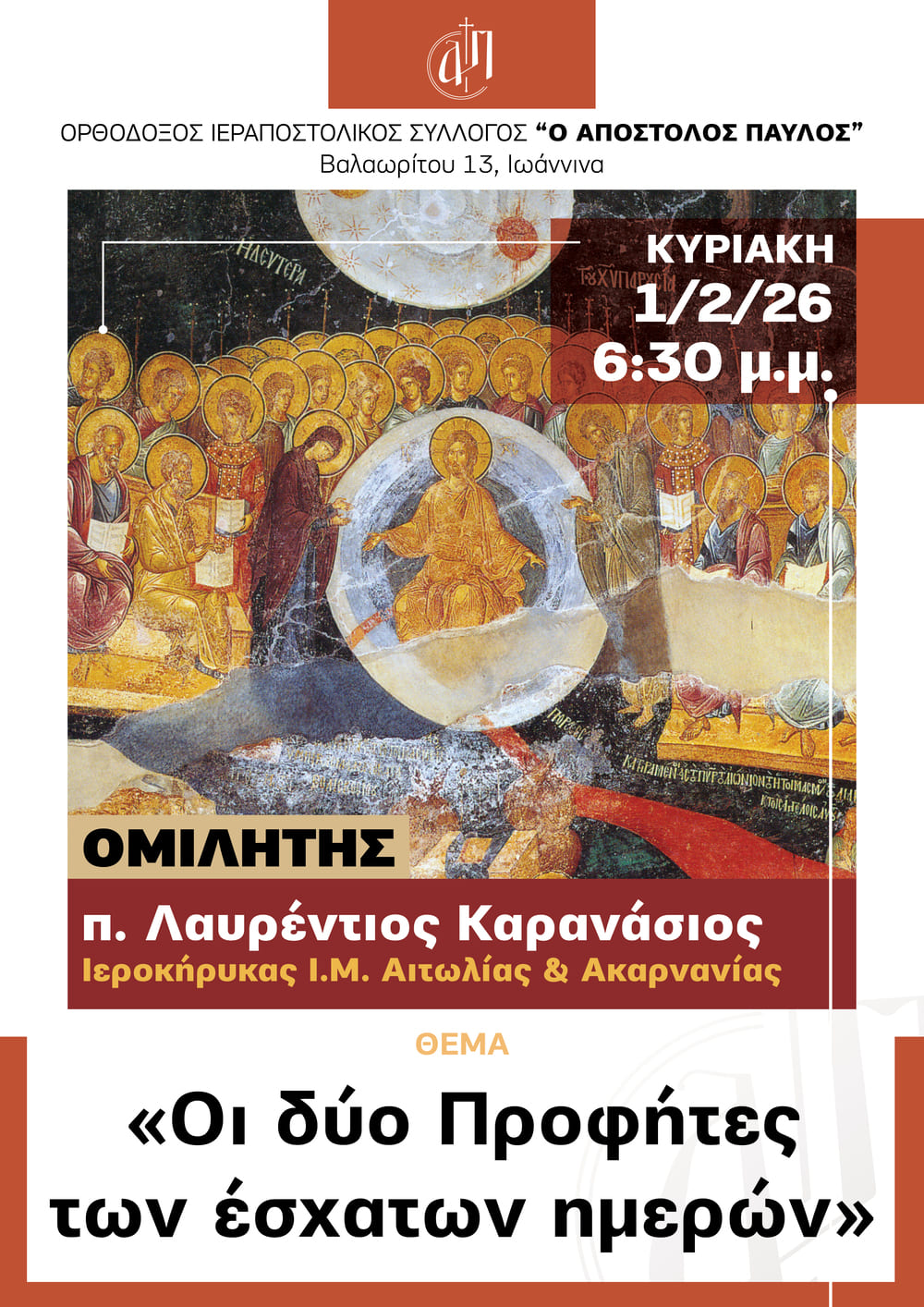 1/2/2026 Αφίσα: Οι δύο προφήτες των έσχατων ημερών