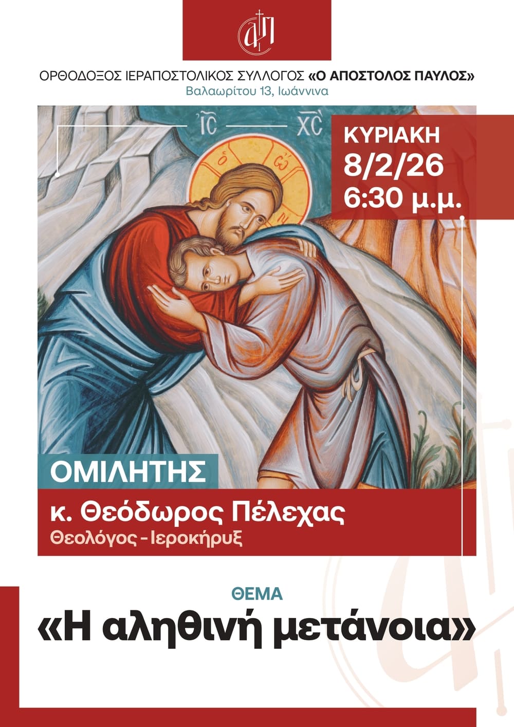 8/2/2026 Αφίσα: Η αληθινή μετάνοια