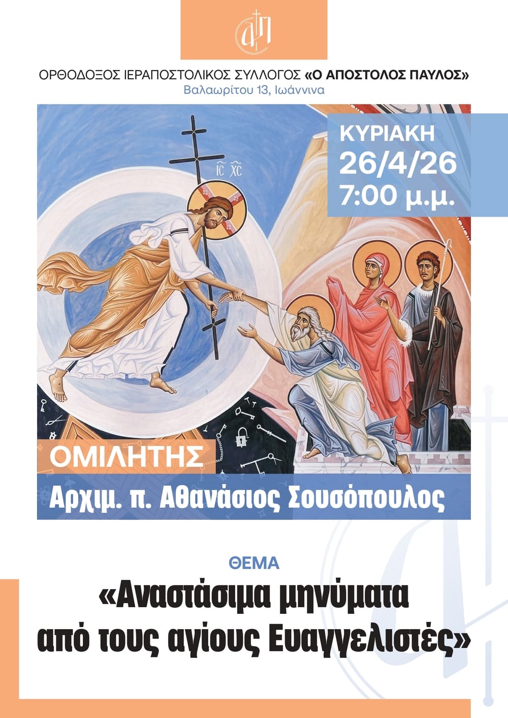 2026 4 26 Αφίσα: Αναστάσιμα μηνύματα από τους ευαγγελιστές