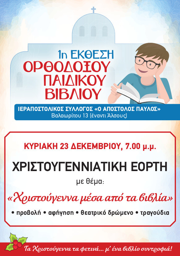 ΧΡΙΣΤΟΥΓΕΝΝΙΑΤΙΚΗ ΕΟΡΤΗ 23 12 2018 ΕΚΘΕΣΗ ΟΡΘΟΔΟΞΟΥ ΠΑΙΔΙΚΟΥ ΒΙΒΛΙΟΥ