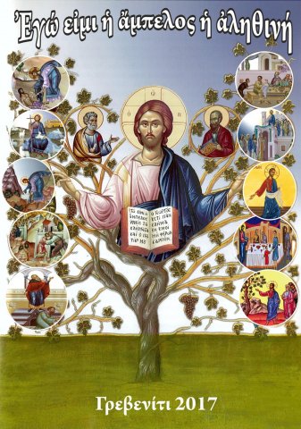 Γρεβενίτι 2017 - Περίοδος μαθητριών